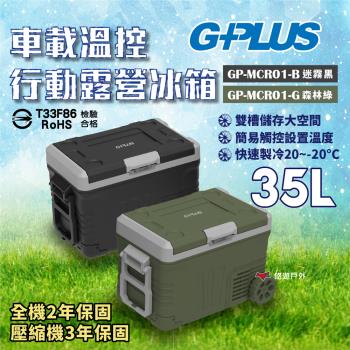 【G-PLUS】溫控行動露營冰箱 35L GP-MCR01移動式 車載冰箱 全機保固2年 溫控冰箱 野炊 露營 悠遊戶外