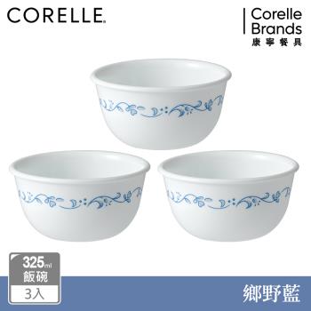 【美國康寧】CORELLE 鄉野藍3件式325ml飯碗組