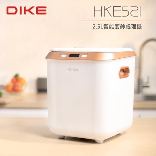 DIKE 2.5L智能廚餘處理機 HKE521WT