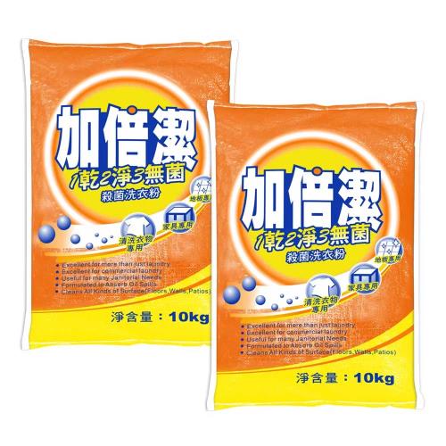 【加倍潔】殺菌洗衣粉 10kg x 2入