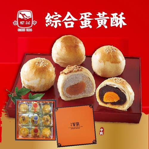 中秋預購[台中犂記] 綜合蛋黃酥9入禮盒(1組)(含運)