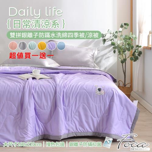 【FOCA】超值買1送1 日常清涼系雙拼銀離子防蹣水洗綿四季被/涼被