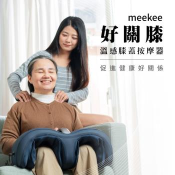 meekee 好關膝-溫感膝蓋按摩器