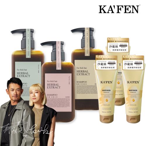 【KAFEN卡氛】《3入組》療癒草本洗髮系列 艾草/龍膽草/芍藥 300ml  贈 微膠囊髮膜300ml*3