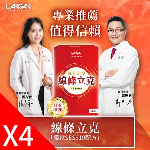【大立美】線條立克孅盈膠囊4盒(30錠/盒)_大立光集團所屬