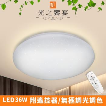 【光之饗宴】 LED 36W水星吸頂燈 (附遙控/可調光調色)