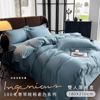 BELLE VIE 奢華頂級100支純棉 雙人薄被套 ( 180X210cm ) 透氣排汗 柔軟親膚