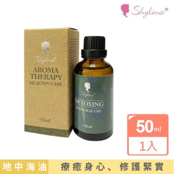 【Shylina萱琳娜】地中海身體排酸油/身體按摩油50ml