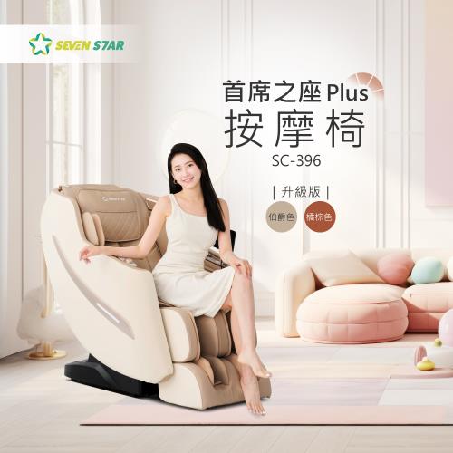【SevenStar七星級】首席之座Plus按摩椅 SC-396 (伯爵/橘棕)