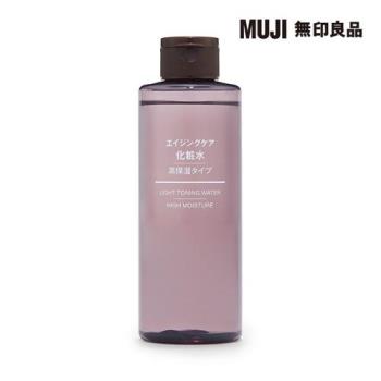 MUJI水漾潤澤化妝水(保濕型)/200ml【MUJI 無印良品】