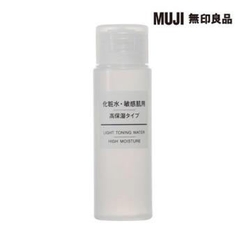 攜帶MUJI敏感肌化妝水(保濕型)/50ml【MUJI 無印良品】