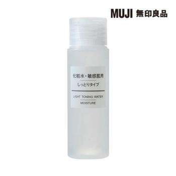 攜帶MUJI敏感肌化妝水(滋潤型)/50ml【MUJI 無印良品】