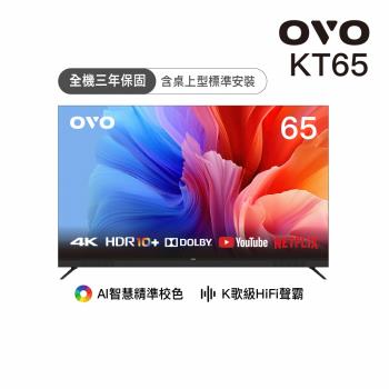 OVO 65型4K HDR可K歌 AI智慧聯網液晶顯示器 KT65 *送基本安裝