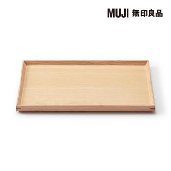 木製方形托盤【MUJI 無印良品】