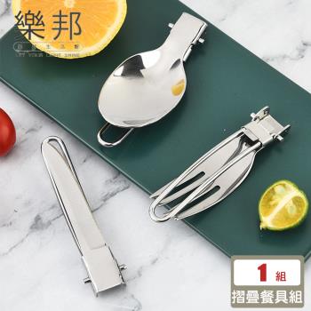 【樂邦】不鏽鋼摺疊餐具組(露營 環保餐具 戶外 野餐 刀子 叉子 湯匙)