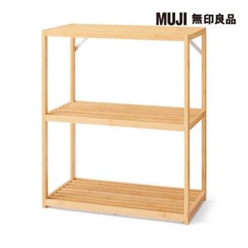 竹材收納架/三層【MUJI 無印良品】