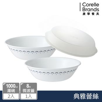 【美國康寧】CORELLE 典雅蕾絲2件式湯碗組加贈微波蓋