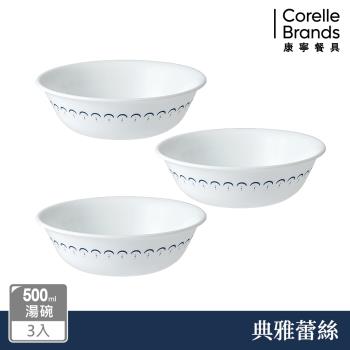 【美國康寧】CORELLE 典雅蕾絲3件式500ml湯碗組