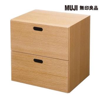 橡木組合收納櫃/抽屜/2段【MUJI 無印良品】