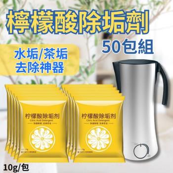 【CHYUNYAO】食器水垢/茶垢 檸檬酸除垢劑 隨身包 50包組