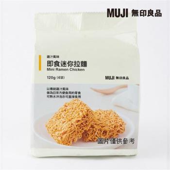 即食迷你拉麵 雞汁風味【MUJI 無印良品】