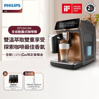 新品上市★(送3包湛盧咖啡豆)↘Philips 飛利浦 LatteGo 雙溫萃取全自動義式咖啡機 香檳金(EP3347/84)