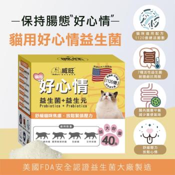 【威旺WeWant】貓用好心情益生菌40包/盒