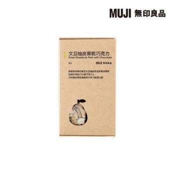 文旦柚皮果乾巧克力【MUJI 無印良品】