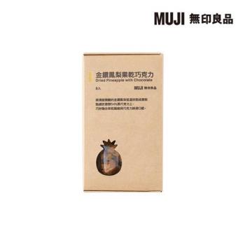 金鑽鳳梨果乾巧克力【MUJI 無印良品】