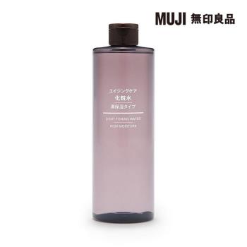 MUJI水漾潤澤化妝水(保濕型)/400ml【MUJI 無印良品】