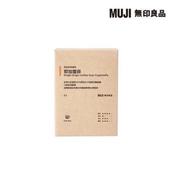 單品掛耳咖啡 耶加雪菲【MUJI 無印良品】-效期至2025/5/19