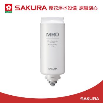 SAKURA 櫻花 MRO濾心(75G) F3180