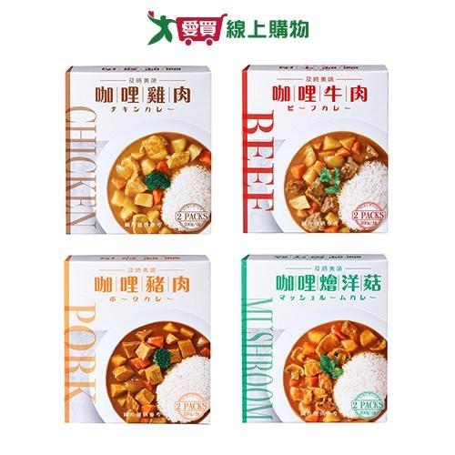 及時美味調理包咖哩系列(咖哩雞肉/咖哩牛肉/咖哩豬肉/咖哩燴洋菇)(200g*2/盒)【愛買】