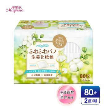 官方直營【美娜多】泡芙化妝棉 (80片x2盒)