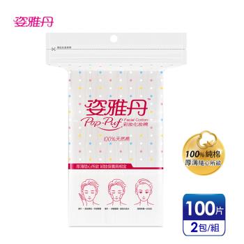 官方直營【姿雅丹】100%天然棉-彩妝化妝棉(100片x2包)