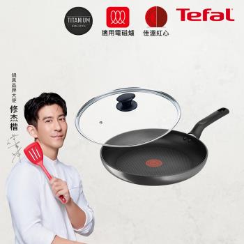 【Tefal法國特福】亞維儂系列28CM不沾平底鍋(適用電磁爐)+玻璃蓋