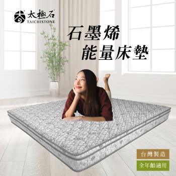 太極石 石墨烯能量獨立筒床墊 (雙人5尺)