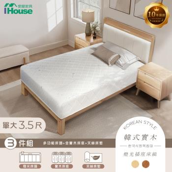 【IHouse】奶油韓風實木 單大3.5尺床組 3件組(909B床頭+床底+天絲床墊)