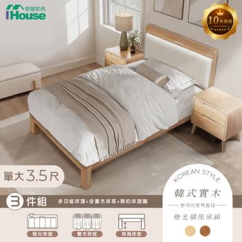 【IHouse】奶油韓風實木 單大3.5尺床組 3件組(909B床頭+床底+床頭櫃)