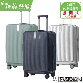 BATOLON寶龍    時尚潮流前開式開合90%PC加大防爆拉鍊硬殼箱/行李箱 (24吋)