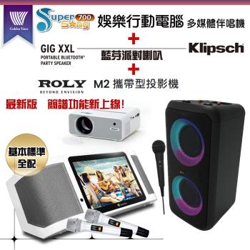 GoldenVoice金嗓Supersong700攜帶式多功能KTV點歌機(基本標準全配)+Klipsch GiG XXL移動喇叭+ROLY M2一台