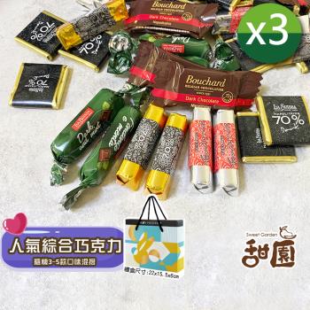 【甜園】人氣綜合巧克力 200gx3盒 禮盒裝 黑巧克力、蘿莎巧克力、薄片巧克力、健身、登山