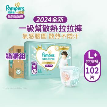 【官方直營】幫寶適Pampers 2024全新 極上守護 一級幫 拉拉褲/褲型/紙尿褲/尿布/散熱拉拉褲 (L+) 102片/箱