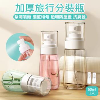 【原家居】加厚旅行分裝瓶 2入組-60ML (旅行分裝瓶 噴霧瓶 乳液分裝瓶 按壓瓶 分裝瓶 按壓分裝瓶 乳液瓶 分裝罐)