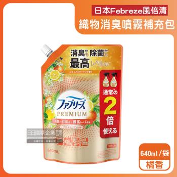 日本Febreze風倍清-高消臭力3D浸透織品除臭噴霧補充包640ml/袋-橘香(橘邊)(衣物清新,鞋靴除臭,去菸味燒烤味,寢具床墊地毯沙發窗簾適用)