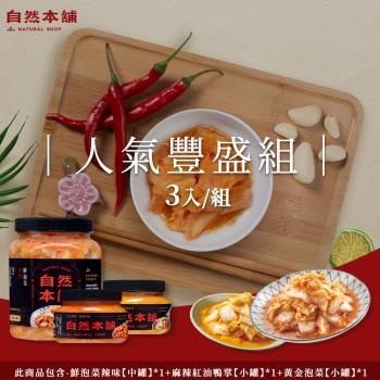 【自然本舖】人氣豐盛組(鮮泡菜辣味1000g*1+麻辣紅油鴨掌450g*1+黃金泡菜450g*1)