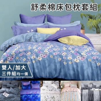  【CERES 席瑞絲】頂級質感舒柔棉床包枕套三件組-雙人、加大均一價/六款任選(薄床包x1+枕套x2/床笠)(B0223)