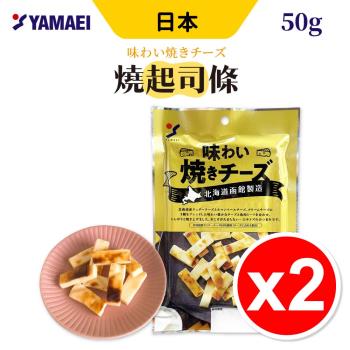 日本 山榮 北海道函館 燒起司條 50g  【2入組】 