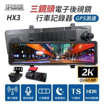 [路易視] HX3 12吋 2K GPS測速 三鏡頭 電子後視鏡 行車記錄器 (前後雙錄+車內錄影) 贈64G記憶卡 