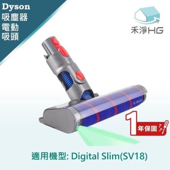 【禾淨家用HG】Dyson Digital Slim SV18 副廠吸塵器配件 雷射滾筒電動吸頭(輕量版 1入/組)